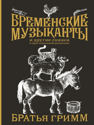 cover image of Бременские музыканты и другие сказки в оригинальной редакции